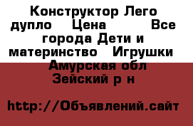 Конструктор Лего дупло  › Цена ­ 700 - Все города Дети и материнство » Игрушки   . Амурская обл.,Зейский р-н